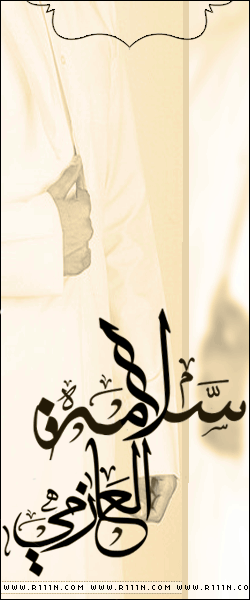 الصورة الرمزية سلامه العازمي